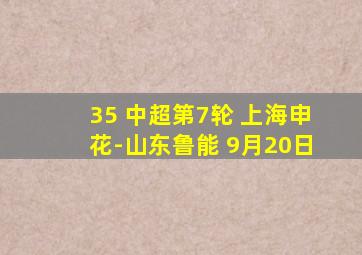 35 中超第7轮 上海申花-山东鲁能 9月20日